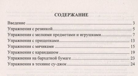 Фотография книги "Занимательные игровые упражнения с предметами для развития мелкой моторики у детей: упражнения с мячиками, эспандерами, карандашами, прищепками, шариками и валиком суд-жок в стихотворной форме"