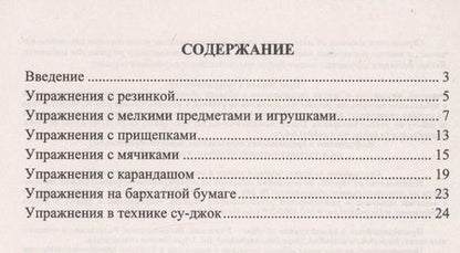 Фотография книги "Занимательные игровые упражнения с предметами для развития мелкой моторики у детей: упражнения с мячиками, эспандерами, карандашами, прищепками, шариками и валиком суд-жок в стихотворной форме"