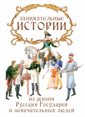 Обложка книги "Занимательные истории из жизни Русских Государей и замечательных людей"