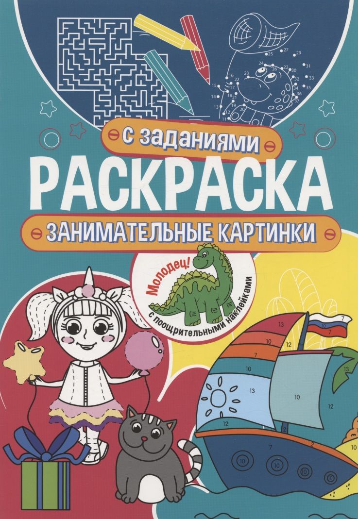 Обложка книги "Занимательные картинки. Раскраска с заданиями. С поощрительными наклейками"