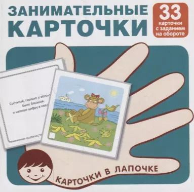 Обложка книги "Занимательные карточки. Карточки в лапочке. 33 карточки с заданием на обороте"