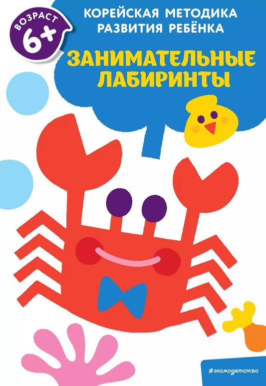 Обложка книги "Занимательные лабиринты: для детей от 6 лет"