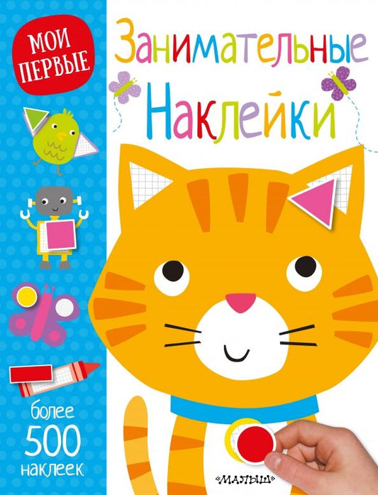 Обложка книги "Занимательные наклейки"