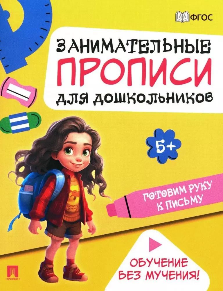 Обложка книги "Занимательные прописи для дошкольников. Готовим руку к письму"