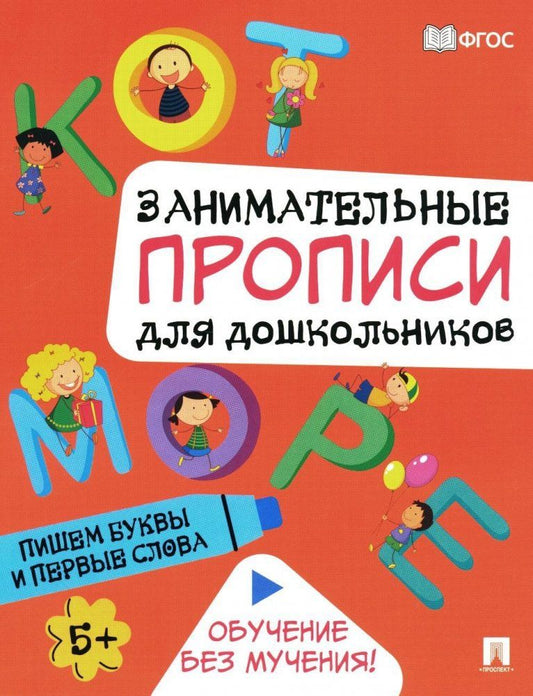 Обложка книги "Занимательные прописи для дошкольников. Пишем буквы и первые слова"