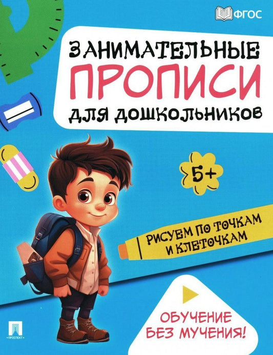 Обложка книги "Занимательные прописи для дошкольников. Рисуем по точкам и клеточкам.-М.:Проспект,2024."