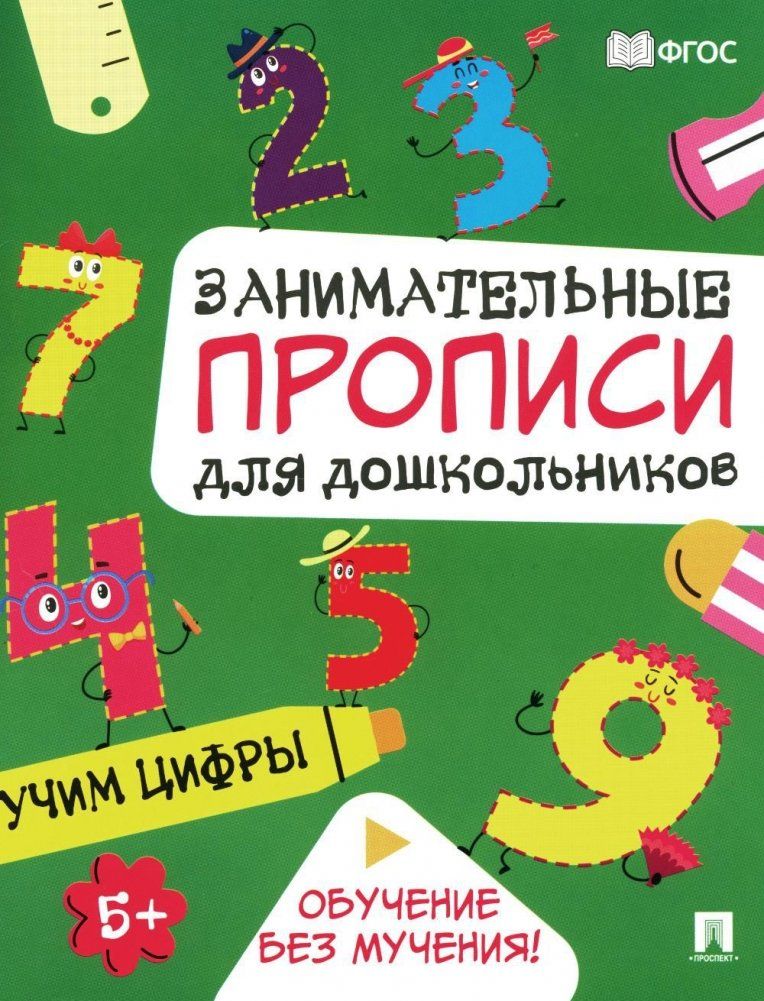 Обложка книги "Занимательные прописи для дошкольников. Учим цифры"