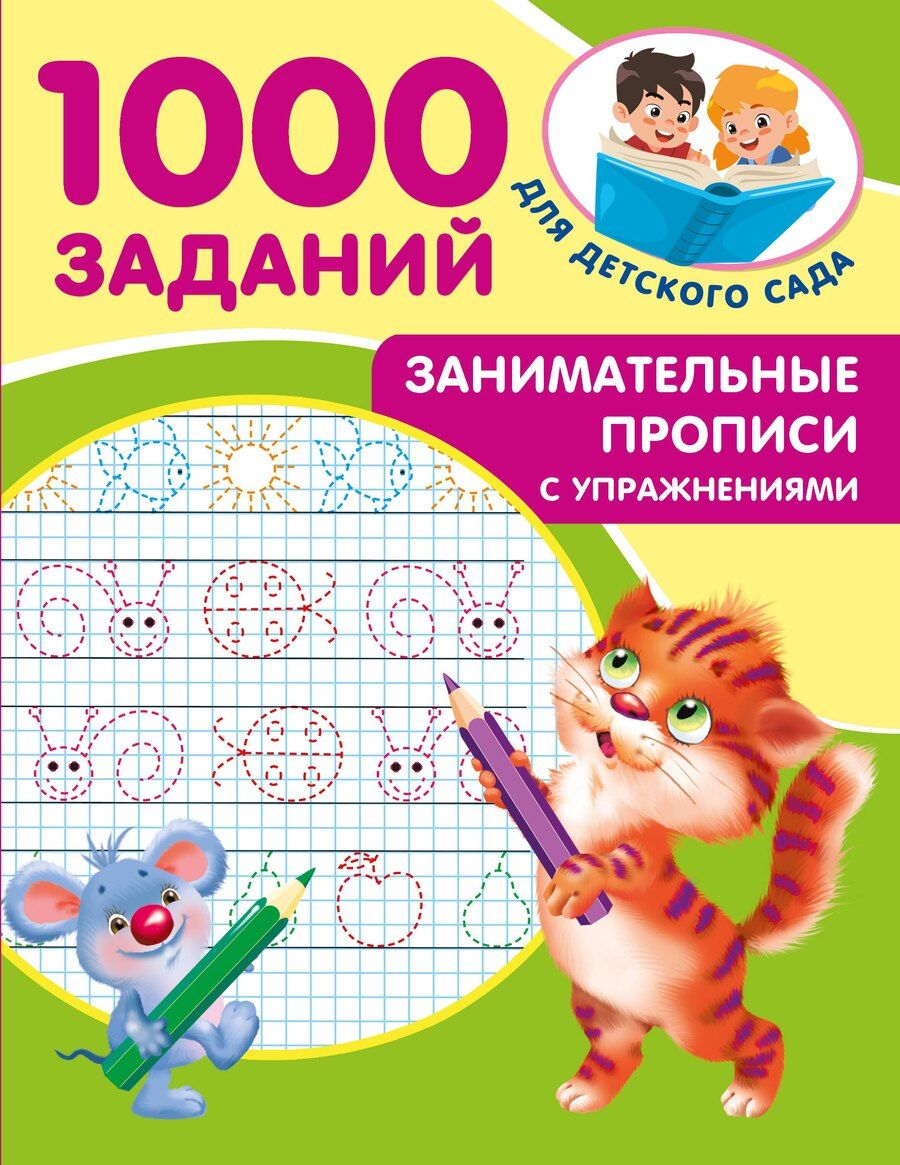 Обложка книги "Занимательные прописи с упражнениями"