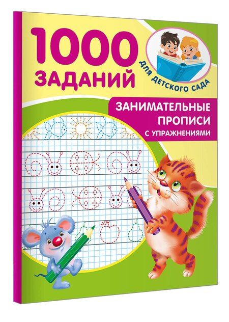 Фотография книги "Занимательные прописи с упражнениями"
