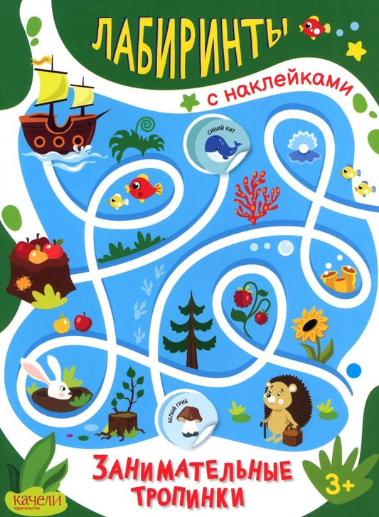 Обложка книги "Занимательные тропинки"