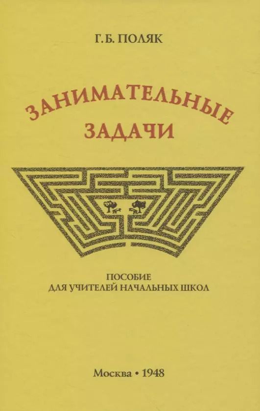 Обложка книги "Занимательные задачи. Пособие для учителей начальных школ"