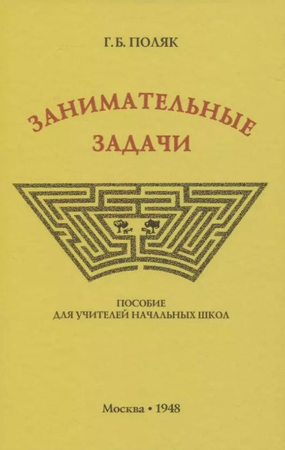 Обложка книги "Занимательные задачи. Пособие для учителей начальных школ"