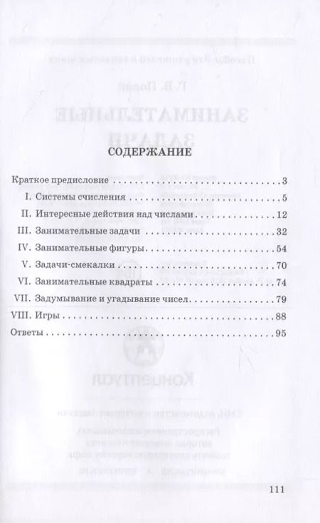 Фотография книги "Занимательные задачи. Пособие для учителей начальных школ"