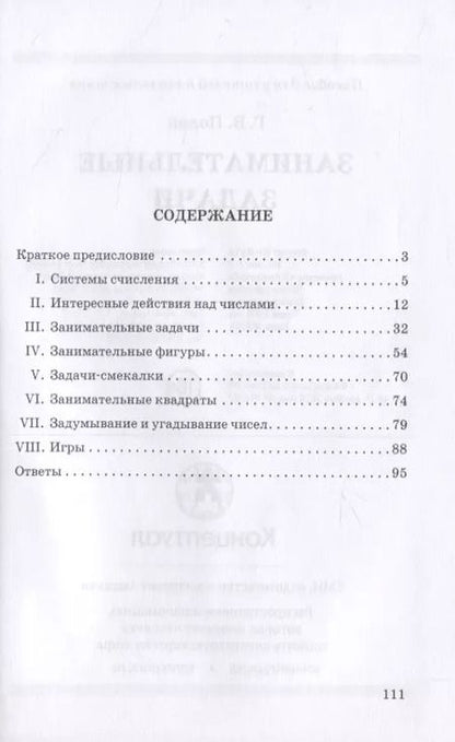 Фотография книги "Занимательные задачи. Пособие для учителей начальных школ"