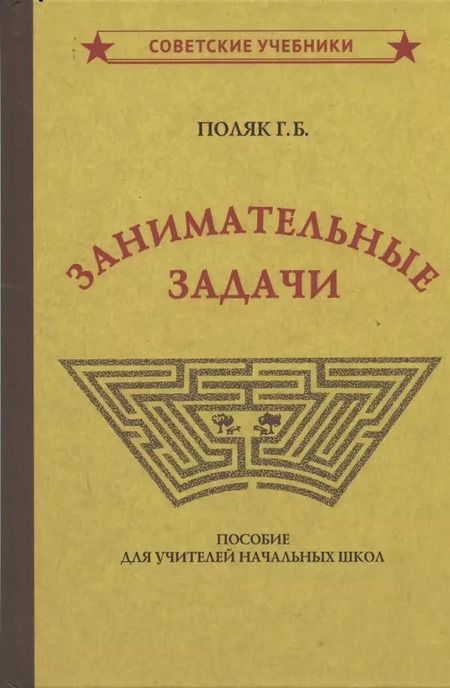 Фотография книги "Занимательные задачи. Пособие для учителей начальных школ"
