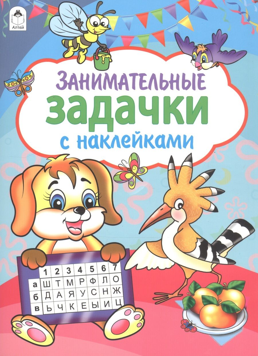 Обложка книги "Занимательные задачки"