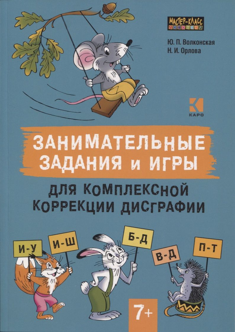Обложка книги "Занимательные задания и игры для комплексной коррекции дисграфии"