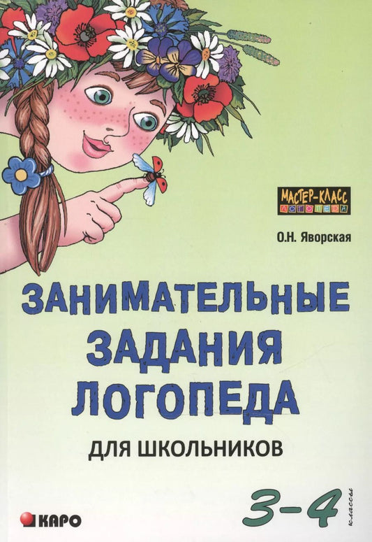 Обложка книги "Занимательные задания логопеда для школьников 3-4 классы"