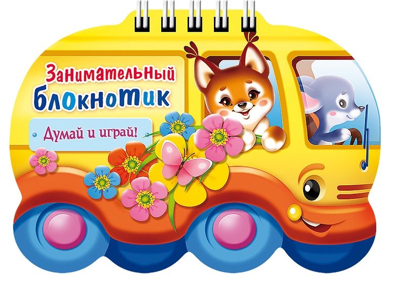 Обложка книги "Занимательный блокнотик "Автобус " (16Кц6гр_14427) Думай и играй!"