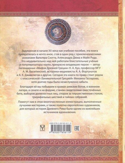 Фотография книги "Занимательный Древний Рим"