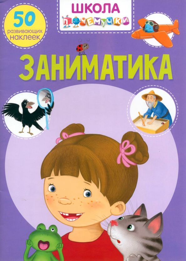 Обложка книги "Заниматика. 50 развивающих наклеек"