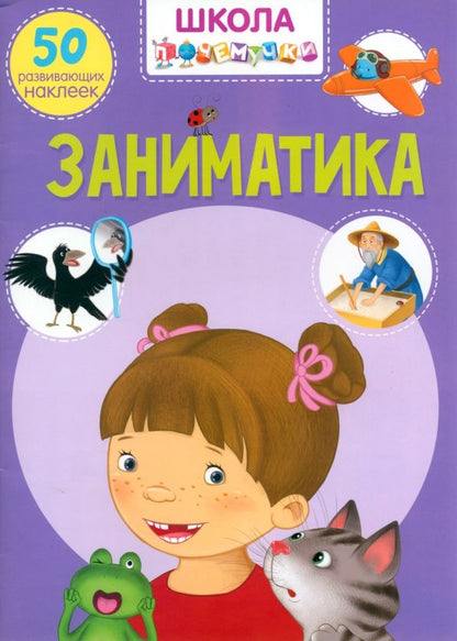 Обложка книги "Заниматика. 50 развивающих наклеек"