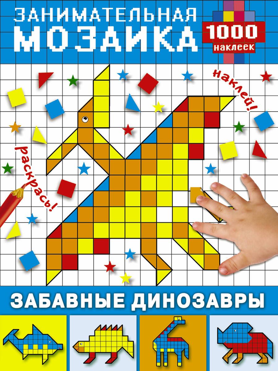 Обложка книги "ЗаниматМозаика(1000НАКЛ) Забавные динозавры"