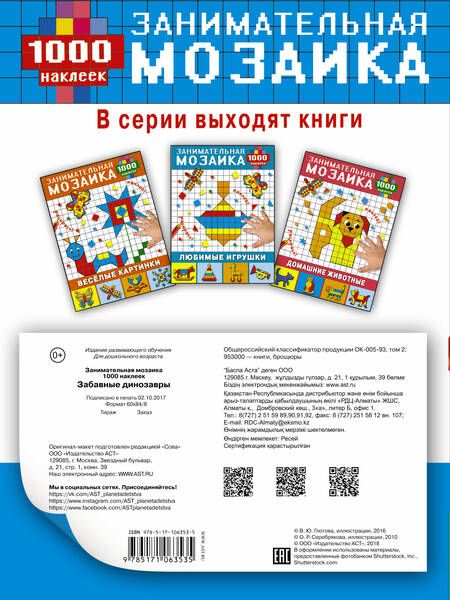 Фотография книги "ЗаниматМозаика(1000НАКЛ) Забавные динозавры"