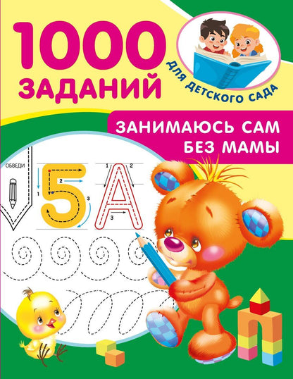 Обложка книги "Занимаюсь сам без мамы"