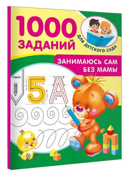 Фотография книги "Занимаюсь сам без мамы"