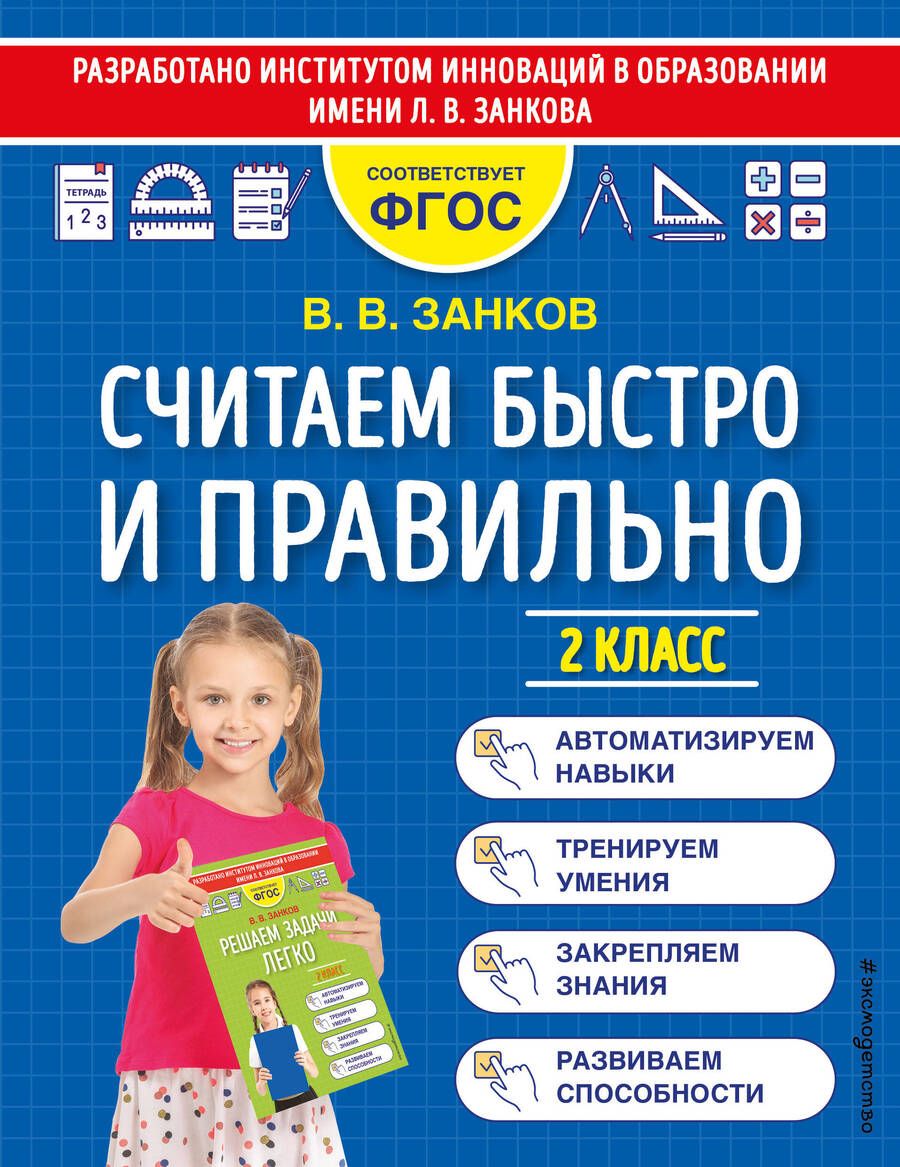 Обложка книги "Занков: Считаем быстро и правильно. 2 класс"