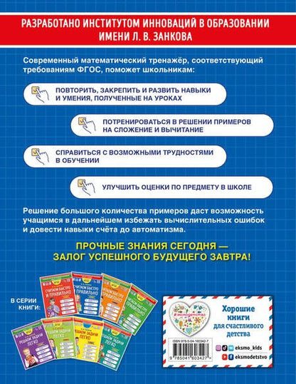 Фотография книги "Занков: Считаем быстро и правильно. 2 класс"
