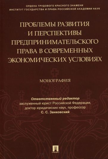 Обложка книги "Занковский, Будникова, Булгакова: Проблемы развития и перспективы предпринимательского права в современных экономических условиях"