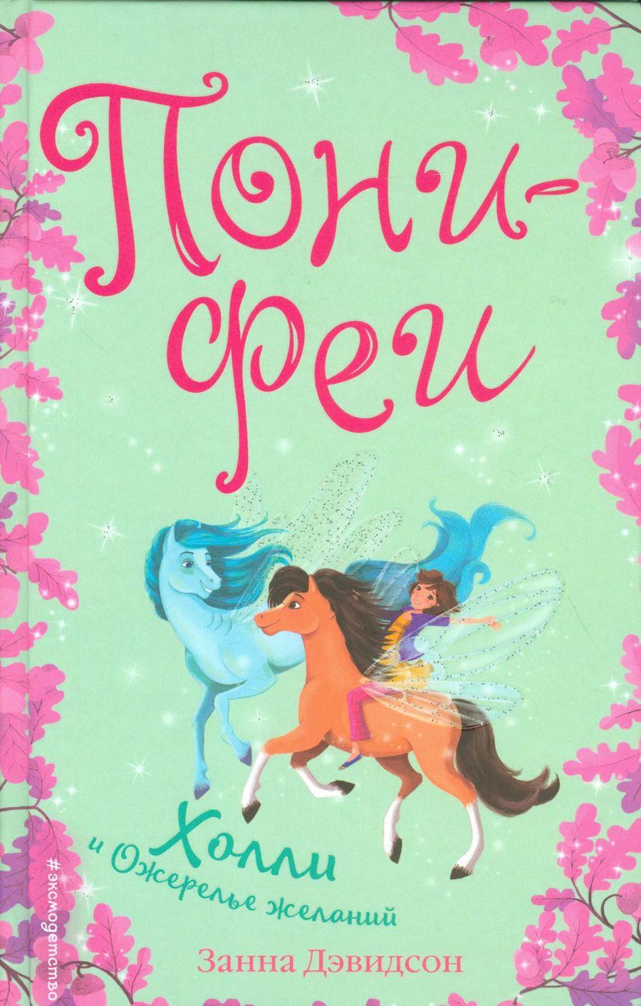 Обложка книги "Занна Дэвидсон: Холли и ожерелье желаний"