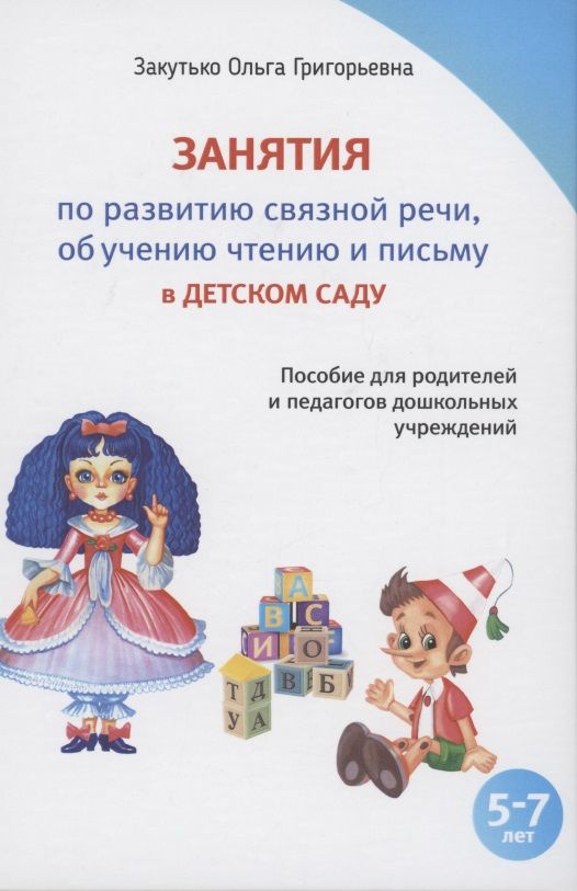 Обложка книги "Занятия по развитию связной речи обучению чтению и письму в детском саду"