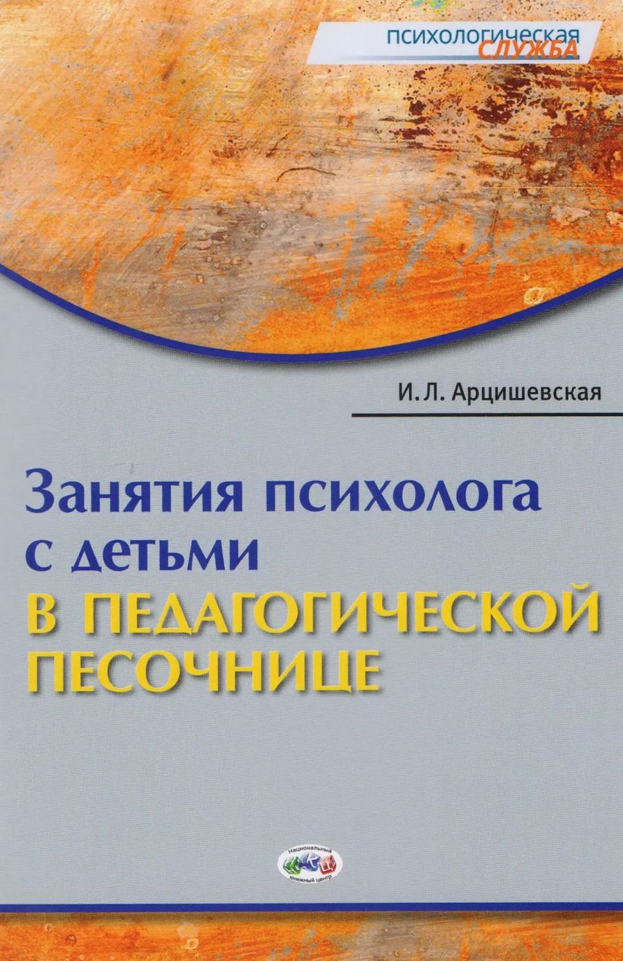 Обложка книги "Занятия психолога с детьми в педагогической песочнице (мПС) Арцишевская"