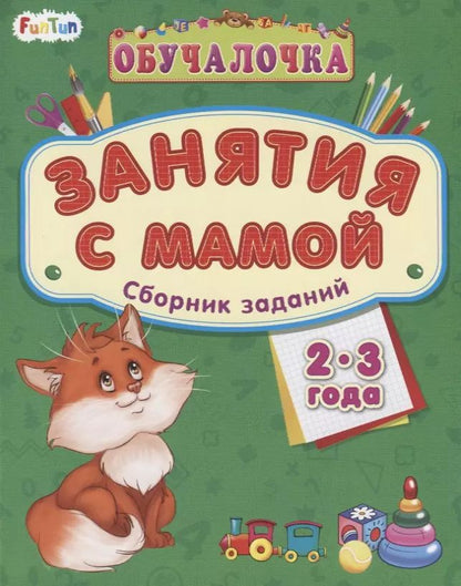 Обложка книги "Занятия с мамой. Сборник заданий 2-3 года"