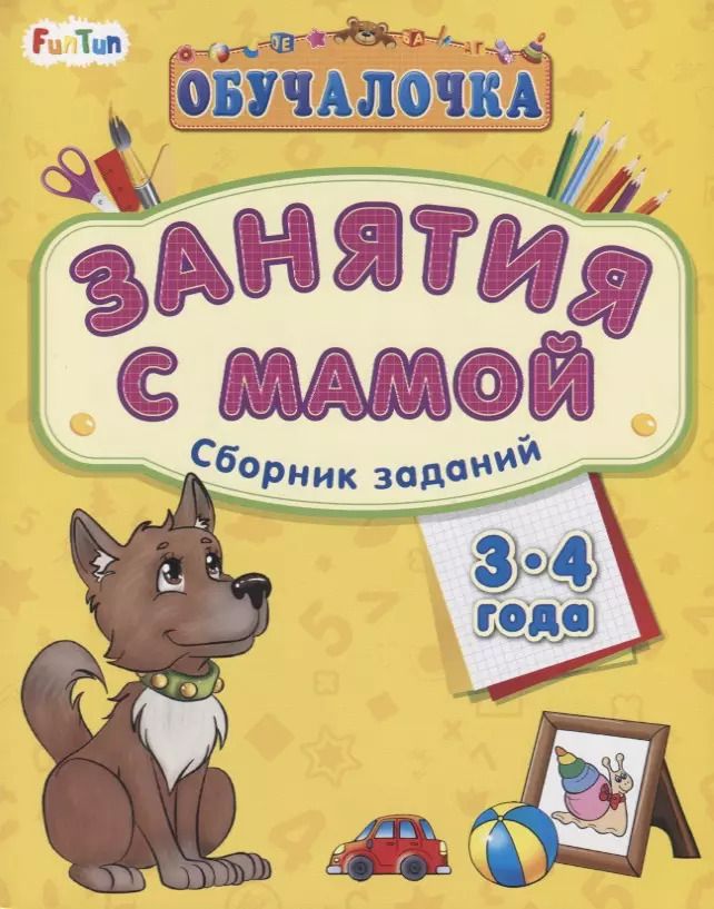 Обложка книги "Занятия с мамой. Сборник заданий 3-4 года"