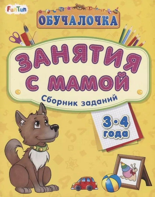 Обложка книги "Занятия с мамой. Сборник заданий 3-4 года"