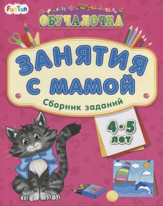 Обложка книги "Занятия с мамой. Сборник заданий 4-5 лет"