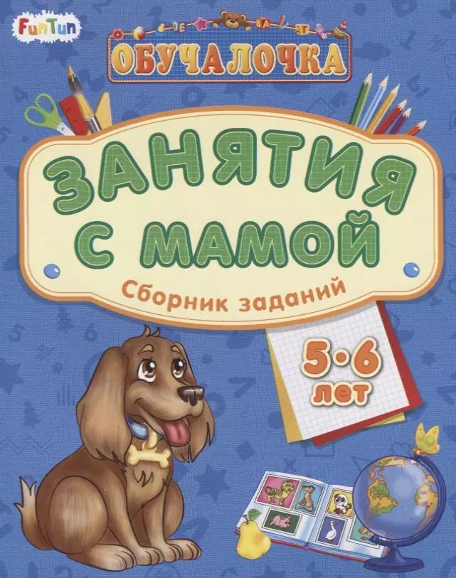 Обложка книги "Занятия с мамой. Сборник заданий 5-6 лет"