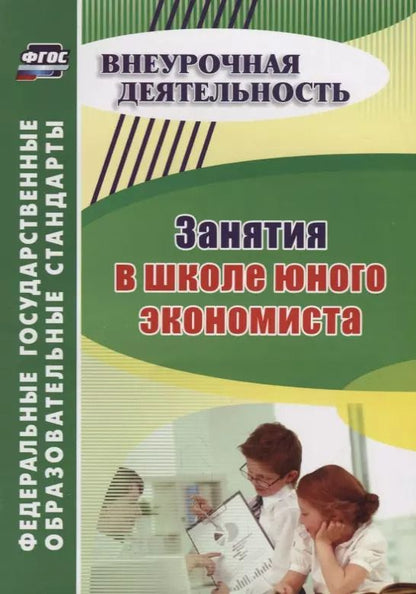 Обложка книги "Занятия в школе юного экономиста"