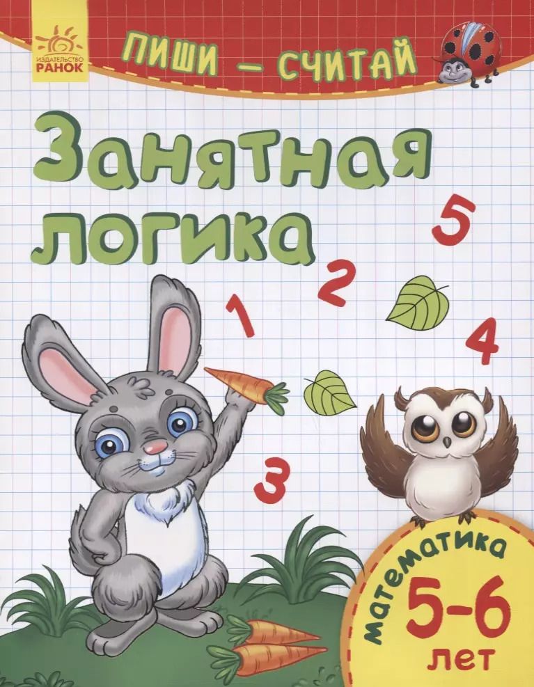 Обложка книги "Занятная логика. Математика. 5-6 лет"