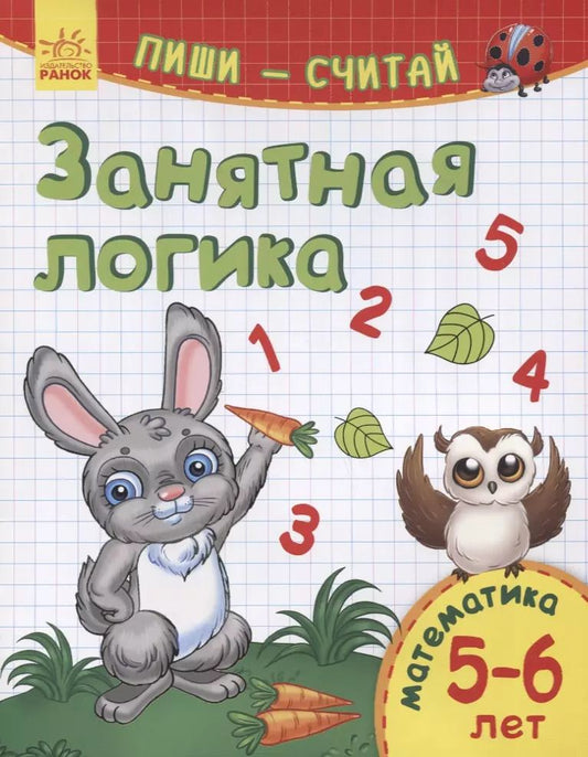 Обложка книги "Занятная логика. Математика. 5-6 лет"