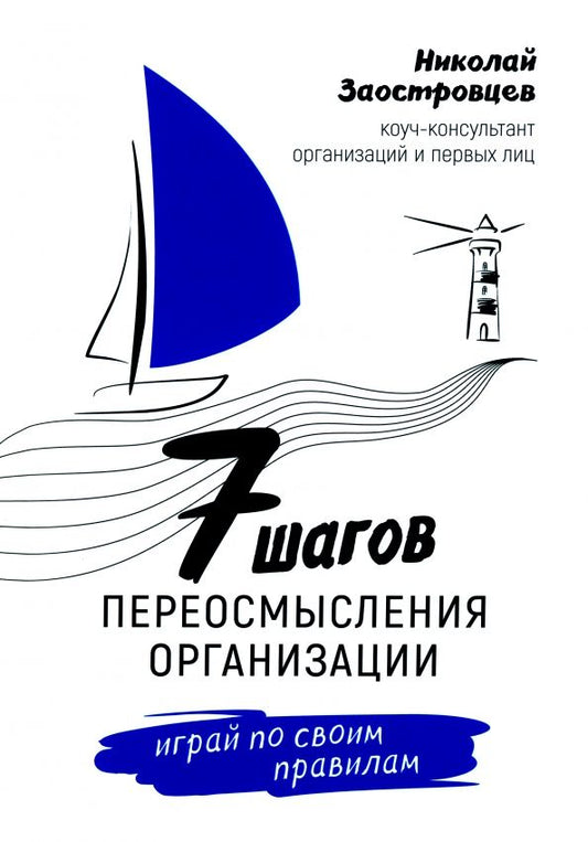 Обложка книги "Заостровцев: Семь шагов переосмысления организации. Играй по своим правилам"