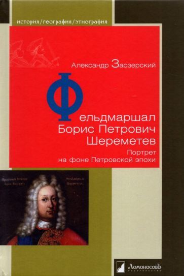 Обложка книги "Заозерский: Фельдмаршал Борис Петрович Шереметев. Портрет на фоне Петровской эпохи"