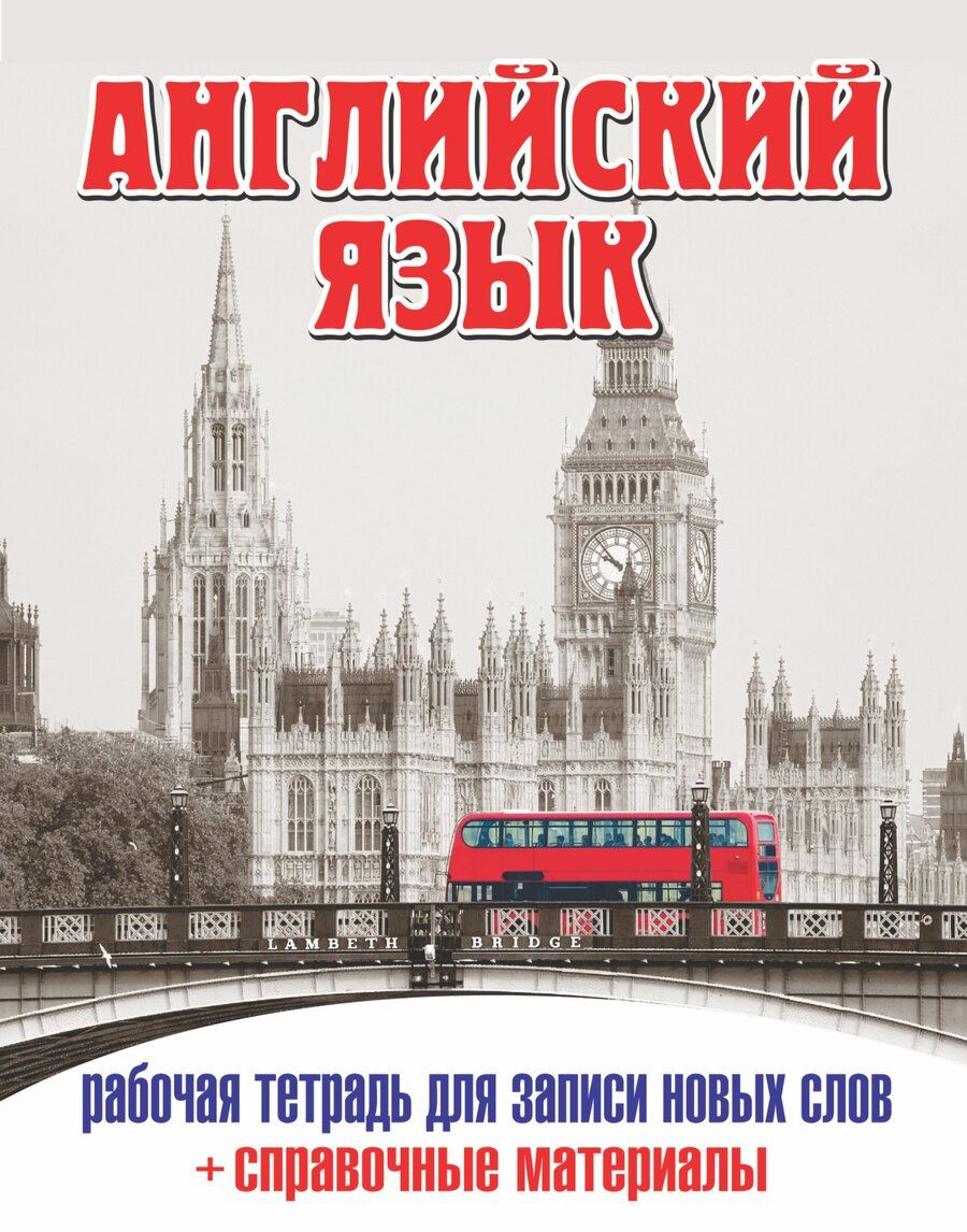 Обложка книги "М.В. Юрьева: Анг.Тетр.д/зап.нов.слов(32)+ спр. матер. (Лондонский автобус)"
