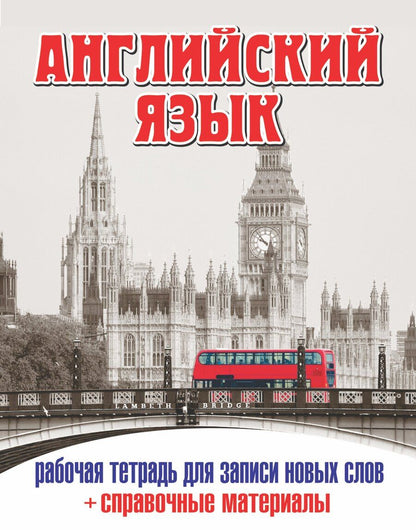 Обложка книги "М.В. Юрьева: Анг.Тетр.д/зап.нов.слов(32)+ спр. матер. (Лондонский автобус)"