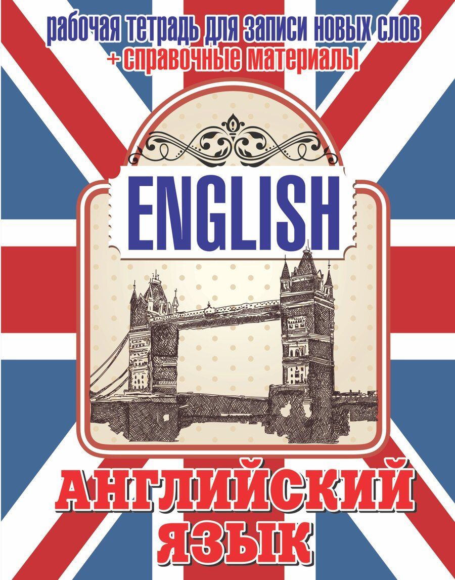 Обложка книги "М.В. Юрьева: Анг.Тетр.д/зап.нов.слов(32)+ спр. матер. (Тауэрский мост)"
