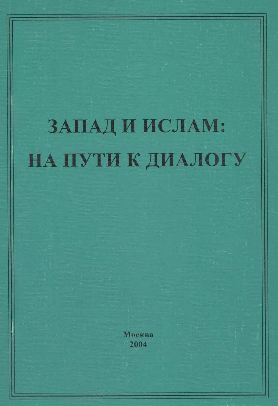 Обложка книги "Запад и ислам: на пути к диалогу"